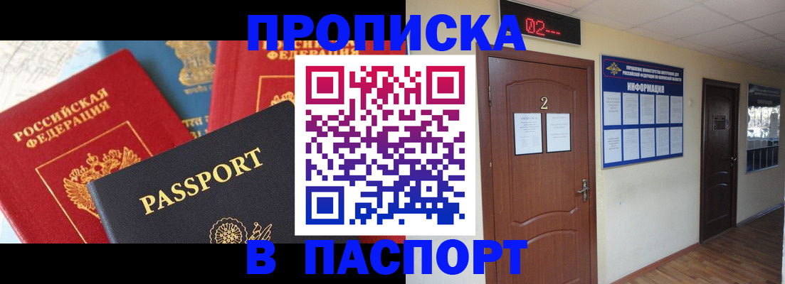 купить прописку в Северобайкальске