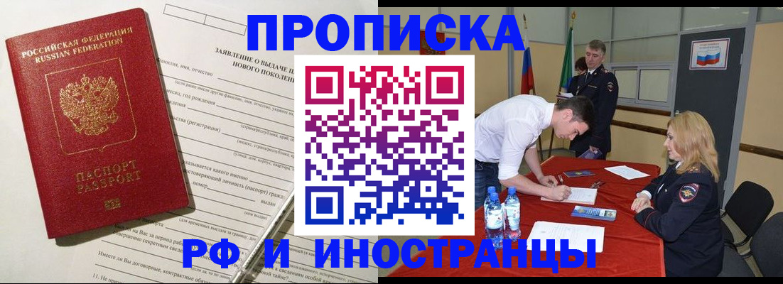 купить прописку в Северобайкальске